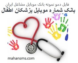 تصویر بانک موبایل مشاغل ایران - پزشکان اطفال کل کشور